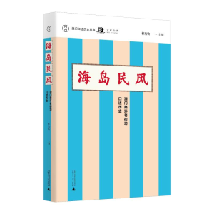 [M]海岛民风:澳门路环老街坊口述历史/澳门口述历史丛书 林发钦 主编 著 -9787559817600