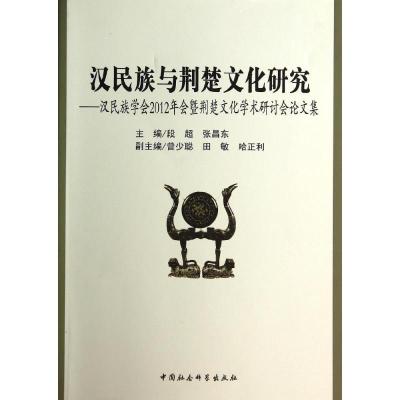 [M]汉民族与荆楚文化研究--汉民族学会2012年会暨荆楚文化学术研讨会论文集-9787516143230