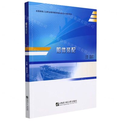 [N]船体装配(全国船舶工业职业教育教学指导委员会推荐教材)-9787566132604