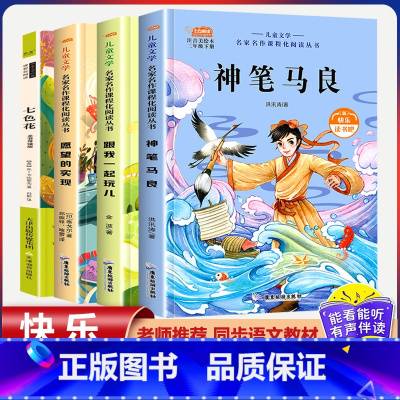 二年级下册快乐读书吧[全套4本] [正版]全套5册 神笔马良二年级下册必读注音版快乐读书吧七色花愿望的实现一起长大的玩具