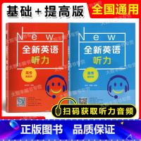 高考 基础版+提高版 高中三年级 [正版]2022新版 全新英语听力 高考 基础版+提高版 高3年级 扫码听音频 含答案