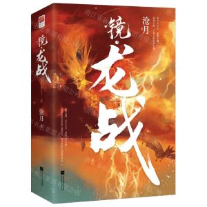 [N]镜龙战(上下)-9787559466129