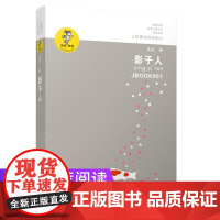 影子人 正版金波作品精选 十一五重点出版规划项目,多篇作品入选我国大陆及港台地区多种版本教科书