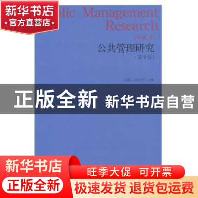 正版 公共管理研究:第9卷:Vol.9 马骏,刘亚平主编 上海人民出版