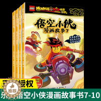 [醉染正版]乐高悟空小侠漫画故事书7-8-9-10全4册 儿童西游记漫画版齐天大圣齐小天动画小学绘本6-7-8-9-1