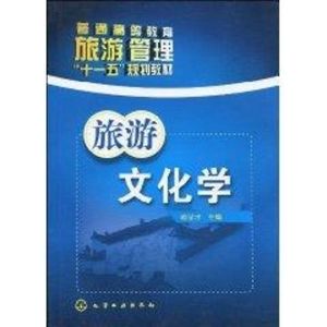 [M]旅游文化学(喻学才)-9787122075611