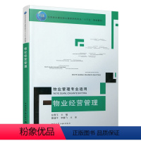 [正版]物业经营管理 可作为高职高专物业管理类相关专业的教学用书 也可作为物业管理行业中高层管理人员的学习和培训用