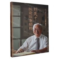 [N]刘茂才医论医案精粹/刘茂才全国名中医传承工作室系列丛书-9787513282376