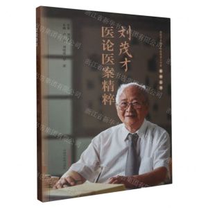 [N]刘茂才医论医案精粹/刘茂才全国名中医传承工作室系列丛书-9787513282376