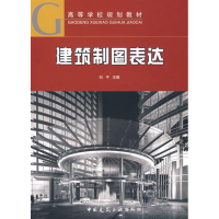 音像建筑制图表达(含习题集)刘平 主编
