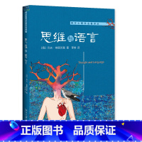 [正版]思维与语言 心理学的抽象、神奇和有趣 (俄)列夫·维果茨基 著 汇集了维果茨基工作的主要方面 北京大学出版社