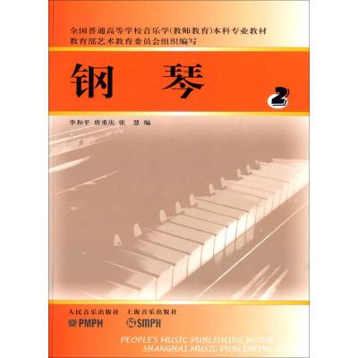 正版 全国普通高等学校音乐学本科专业教材 钢琴2