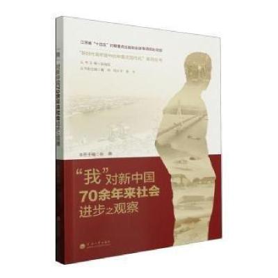 正版新书]“我”对新中国70余年来社步之观察张静河海大学出版社