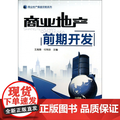 商业地产前期开发/商业地产操盘攻略系列