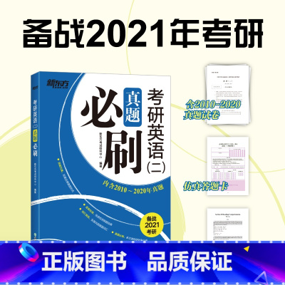 [正版]新东方备考2021考研英语二真题刷 试卷版 内含2011-2020真题 可搭新东方考研英语王江涛高分写作1