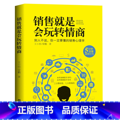 销售就是会玩转情商 [正版]抖音同款全2册 深度成交 如何实现可持续性销售+成交大师 快速签单的65个心法 销售技巧成交