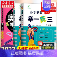 小学奥数举一反三[A+B+思维训练]全3册 小学六年级 [正版]2023新版 小学奥数举一反三6年级上下册 A版+B版人