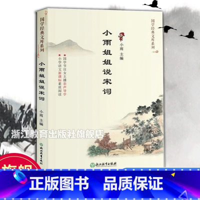 [正版]小雨姐姐说宋词 国学经典文库系列 小学生初中高中鉴赏精选赏析全集课外阅读物 国学经典古文宋词解读语文教辅 浙江