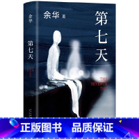 [精装正版]第七天 [正版]任选余华作品集在细雨中呼喊+活着+第七天+活着+许三观卖血记+文城在细雨中呼喊余华余华经典作