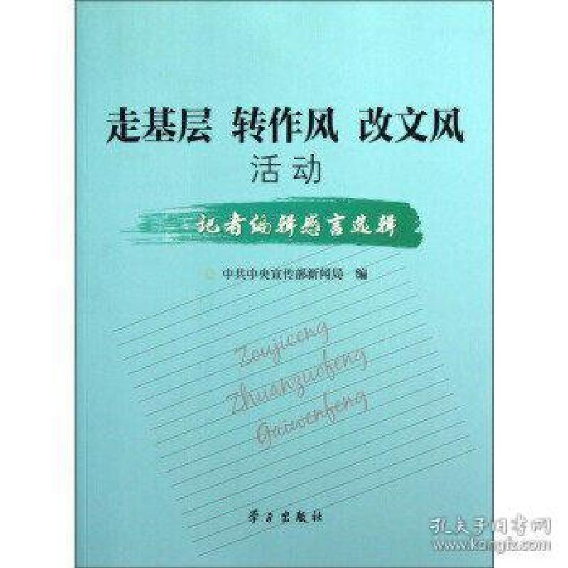 正版新书]C-走基层转作风改文风活动中央宣传部新闻局9787514702