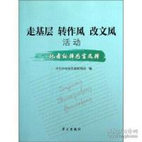 正版新书]C-走基层转作风改文风活动中央宣传部新闻局9787514702