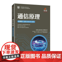 [店教材]通信原理(微课版 支持AR+H5交互)9787115643124 北京航空航天大学通信原理课程组 人民