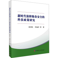 音像新时代保障粮食安全的科技政策研究聂常虹 等
