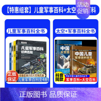 [全套6册]儿童军事百科+太空军事百科全书 [正版]儿童军事百科全书全套4册 中国儿童军事百科全书漫画书大全青少年版科普