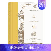 鸟·蛙 [正版] 插图珍藏经典全系列任选 世界名著珍藏版巴黎圣母院老人与海金阁寺印度之旅红与黑 小说诗歌世界名著外国文学
