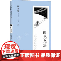 时光九篇 席慕蓉 著 长江文艺出版社 诗歌 中国现当代诗歌