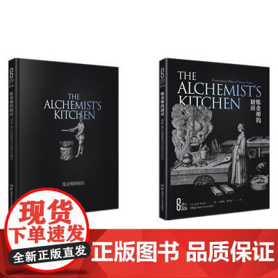 科学之美:炼金师的厨房(精装版)