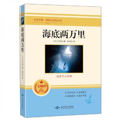 正版新书]海底两万里[法]凡尔纳 著;孟令军 译9787540256593