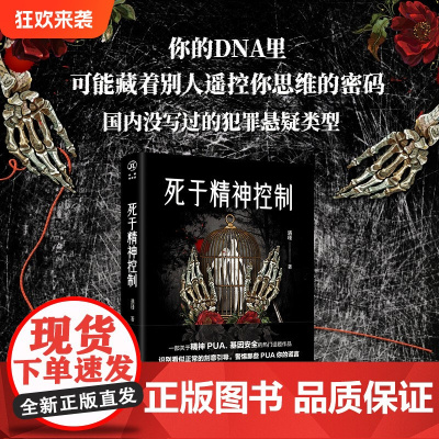 华章传奇派《死于精神控制》遇瑾/著书《别和她说话》作者国内没写过的犯罪悬疑类型PUA致死+基因操控悬疑小说雷米无证之罪