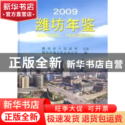 正版 潍坊年鉴:2009:2009 潍坊市地方史志办公室 方志出版社 97