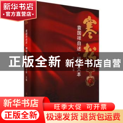 正版 寒松(袁国祥自述睇视文本) 编者:崔保新|责编:梁醒吾 羊城晚