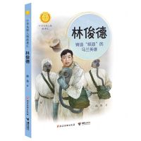 [N]林俊德(铸造核盾的马兰英雄)/中华先锋人物故事汇/中华人物故事汇-9787544871921