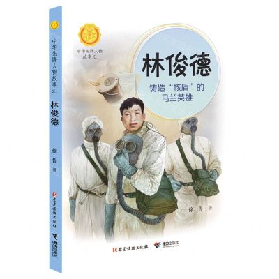 [N]林俊德(铸造核盾的马兰英雄)/中华先锋人物故事汇/中华人物故事汇-9787544871921