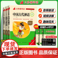 [名校课堂]快乐读书吧四年级上册三阶梯阅读 希腊神话与英雄传说选世界经典神话中国古代神话故事 必读课外书小学生课外阅读书