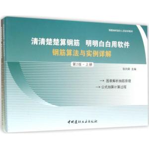 正版新书]清清楚楚算钢筋 明明白白用软件(钢筋算法与实例详解