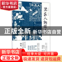 正版 沈寂人物琐忆 沈寂著 上海社会科学院出版社 9787552019254