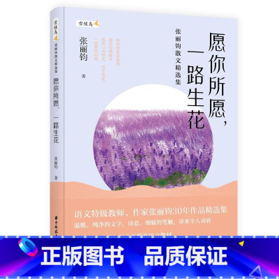[正版]愿你所愿,一路生花 张丽钧散文精选集 雪候鸟 张丽钧 著 现代/当代文学文学 书店图书籍 华中科技大学出版
