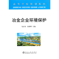 醉染图书冶金企业环境保护(高等)马红周9787502453121