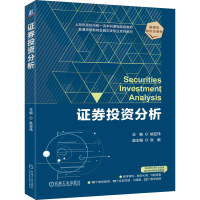 正版新书]证券投资分析姚亚伟 著9787111786160