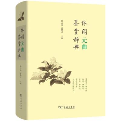 休闲元曲鉴赏辞典(精)