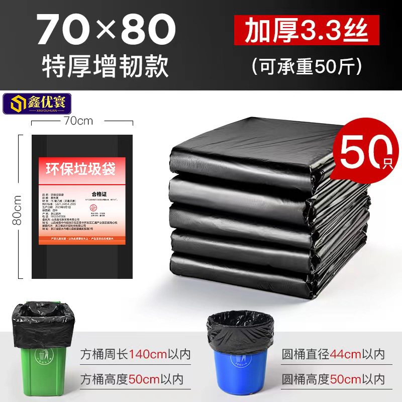 [鑫优寰]垃圾袋3.3丝70*80cm50只/捆