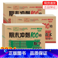 语文+数学+英语 人教版 3本 三年级上 [正版]任选2024版期末冲刺100分完全试卷一二三四五六年级上下册语文数学英
