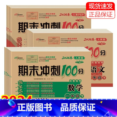 语文+数学+英语 人教版 3本 三年级上 [正版]任选2024版期末冲刺100分完全试卷一二三四五六年级上下册语文数学英
