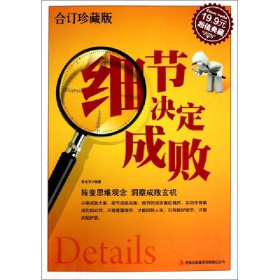 正版新书]细节决定成败(合订珍藏版)杨玉萍9787546344959