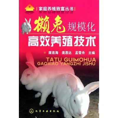 [N]獭兔规模化高效养殖技术-9787122125583