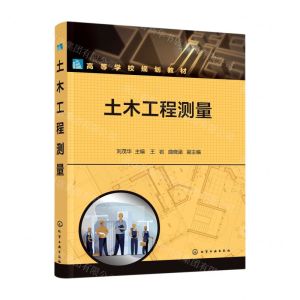 [N]土木工程测量(高等学校规划教材)-9787122412461